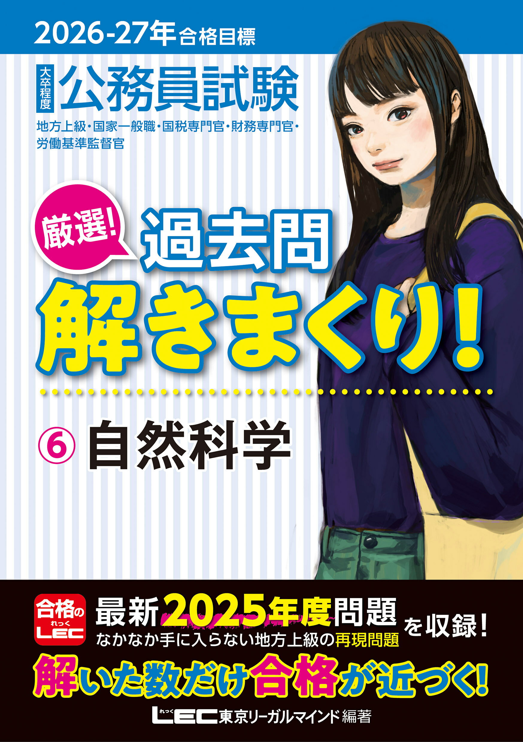 大卒程度公務員試験厳選！過去問解きまくり！ ６　２０２６-２０２７年合格目 第７版/東京リ-ガルマインド/東京リーガルマインドＬＥＣ総合研究所公務