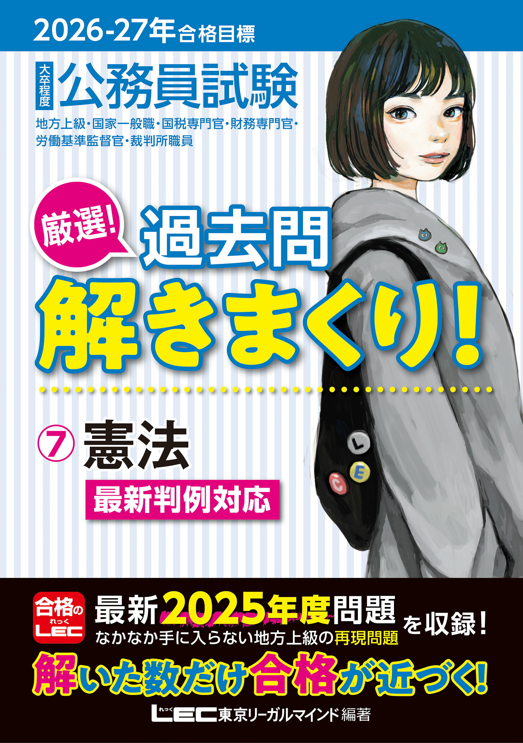 楽天市場】東京リーガルマインド 大卒程度公務員試験本気で合格！過去
