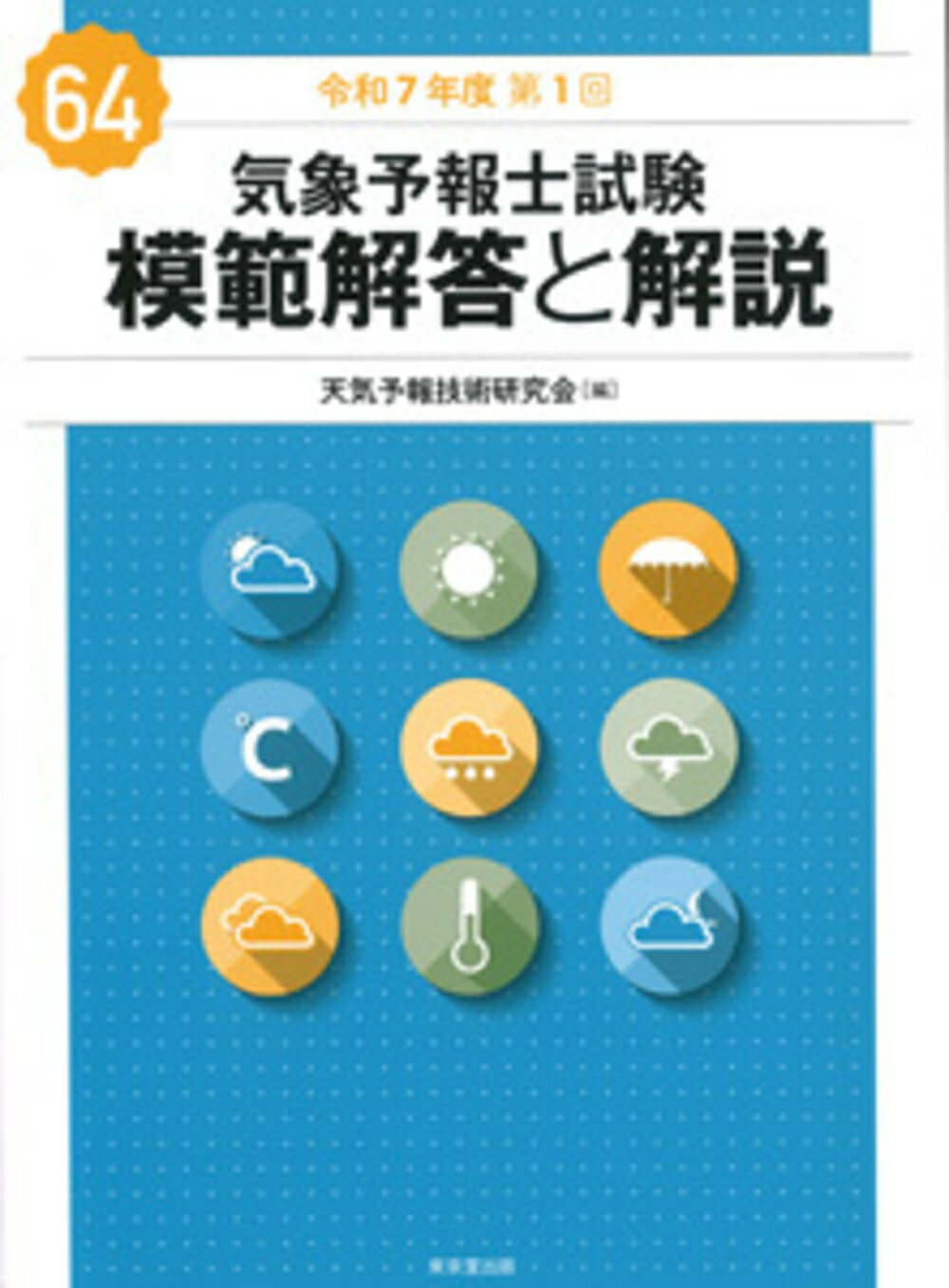 第39回〜第48回気象予報士試験模範解答と解説 気象予報士試験 模範解答と解説 61回 令和5年度第2回 - 株式会社 東京