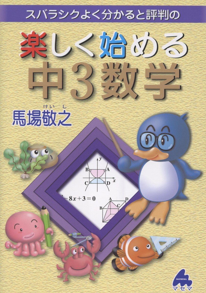 マセマ参考書　バラ売り可 楽天市場】マセマ スバラシクよく分かると評判の楽しく始める中3数学