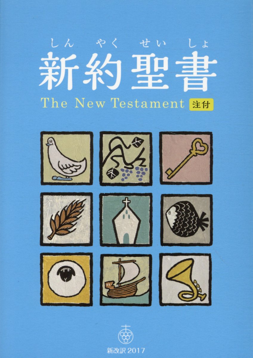 楽天市場】いのちのことば社 BIBLE navi 聖書新改訳2017