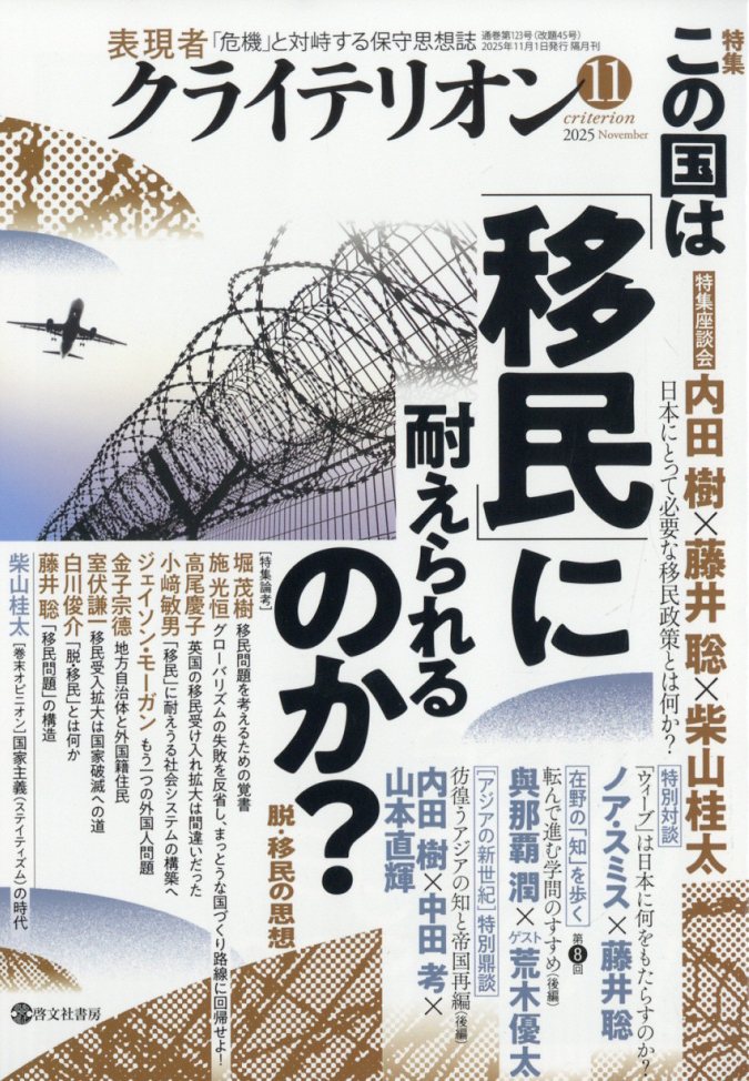 表現者クライテリオン 2025年 11月号 [雑誌]/ビジネス社