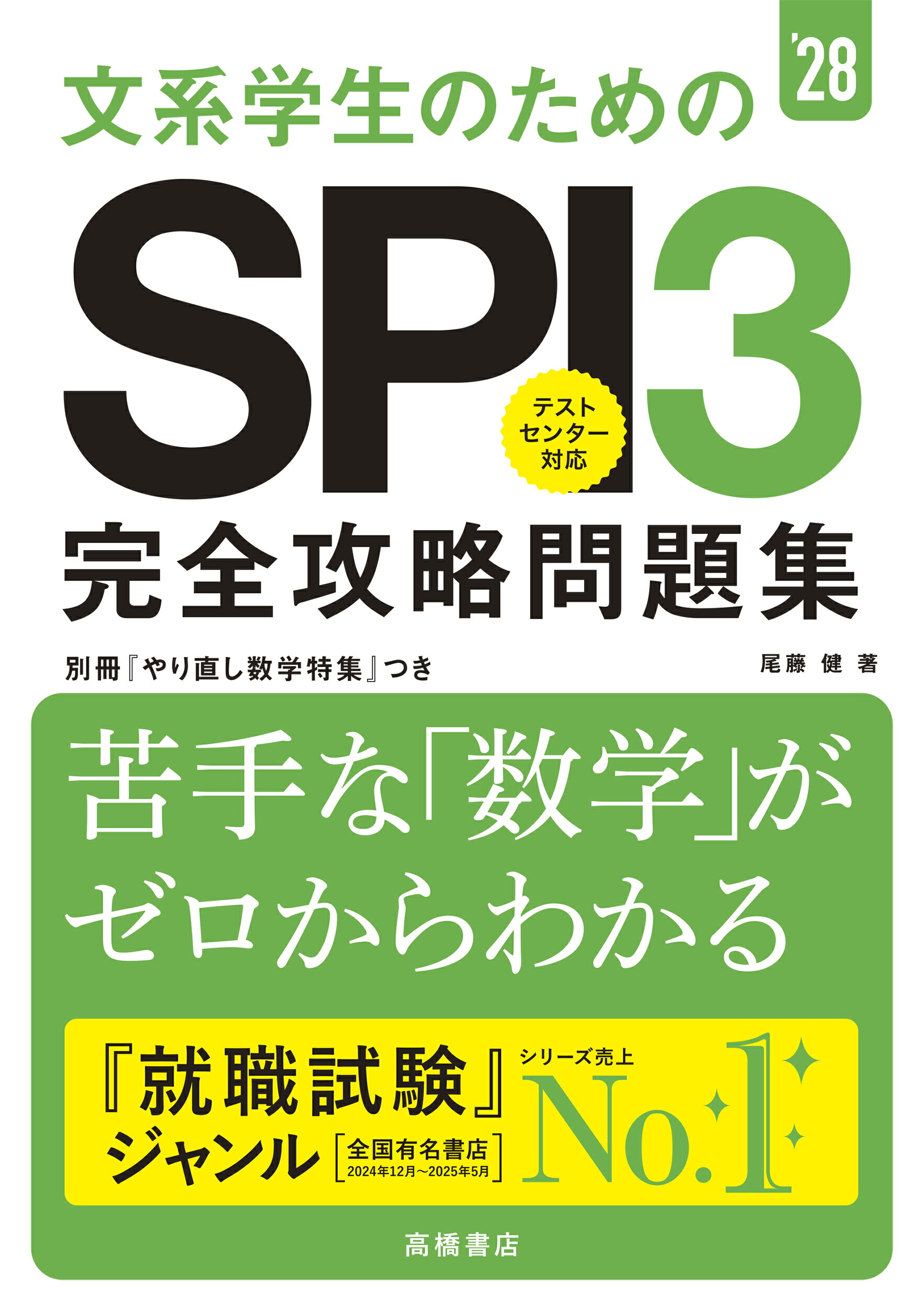 ２０２６年度版　ひとりで学べる　SPI　【完全】予想問題集