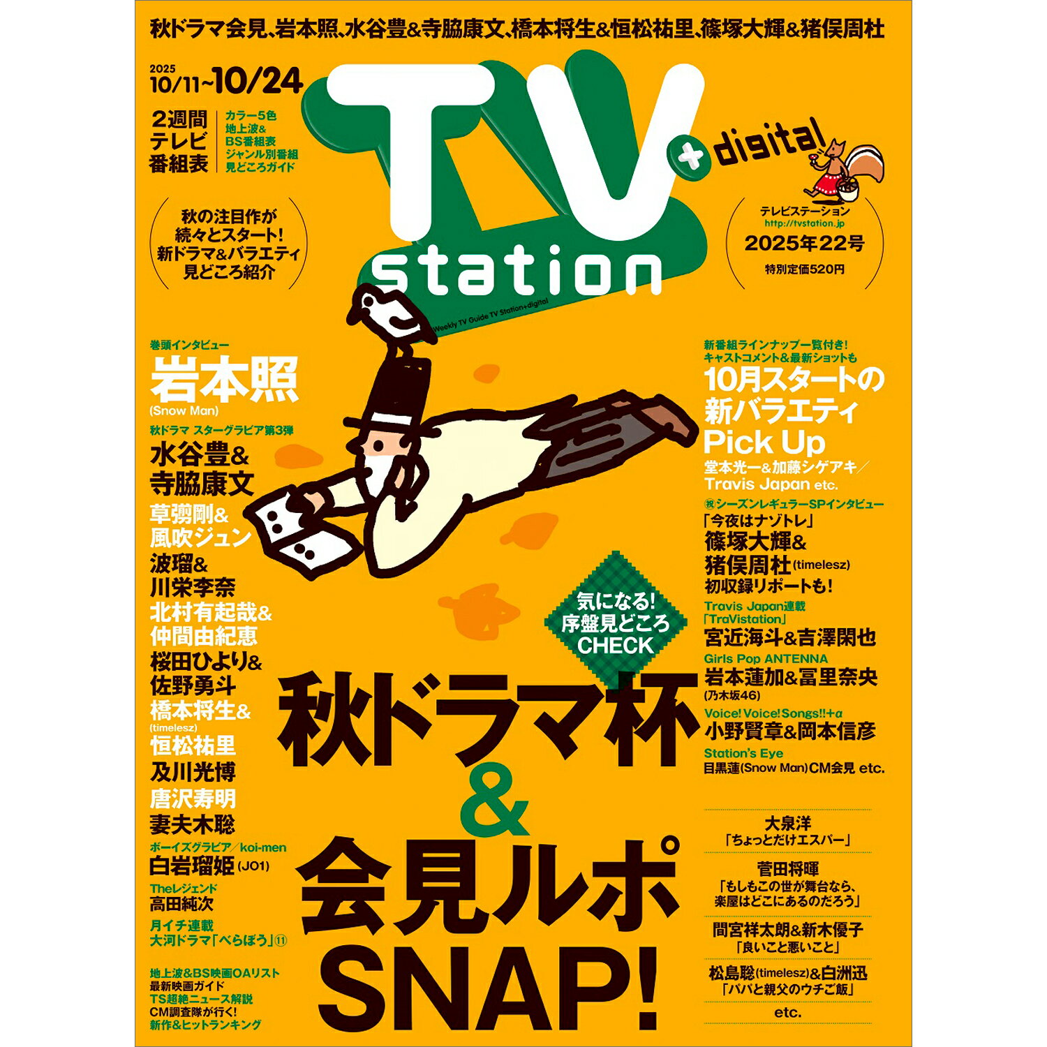 TV station(テレビステーション) 関東版 2025年 10/11号 [雑誌]/東京ニュース通信社