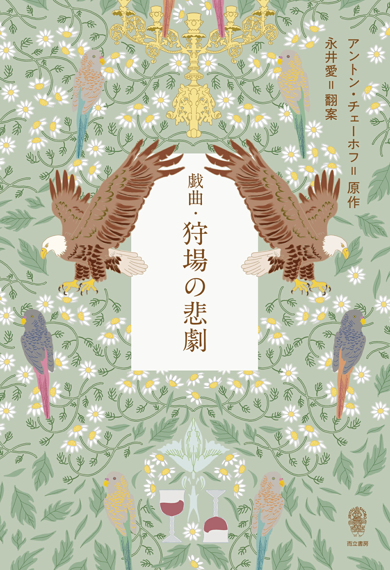 楽天市場】カモミール社 現代フランス戯曲名作選 和田誠一翻訳集 2