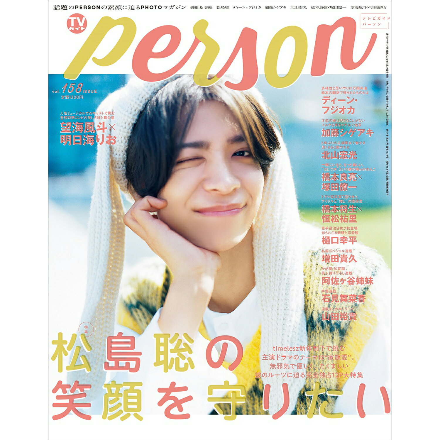 TVガイドPERSON vol.158 2025年 11/27号 [雑誌]/東京ニュース通信社
