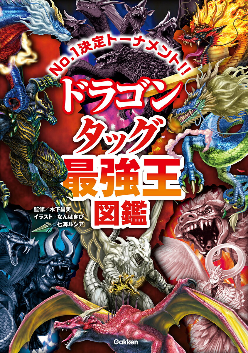 【極美品】ガルクライフ・ドラゴン　他 楽天市場】学研マーケティング ドラゴン タッグ最強王図鑑