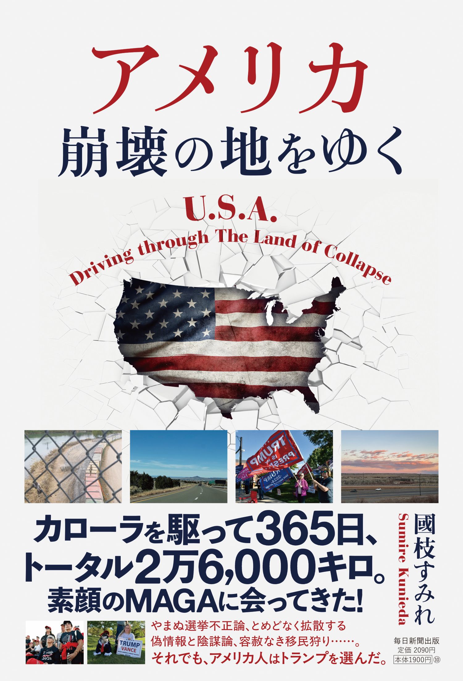 アメリカ崩壊の地をゆく/毎日新聞出版/國枝すみれ