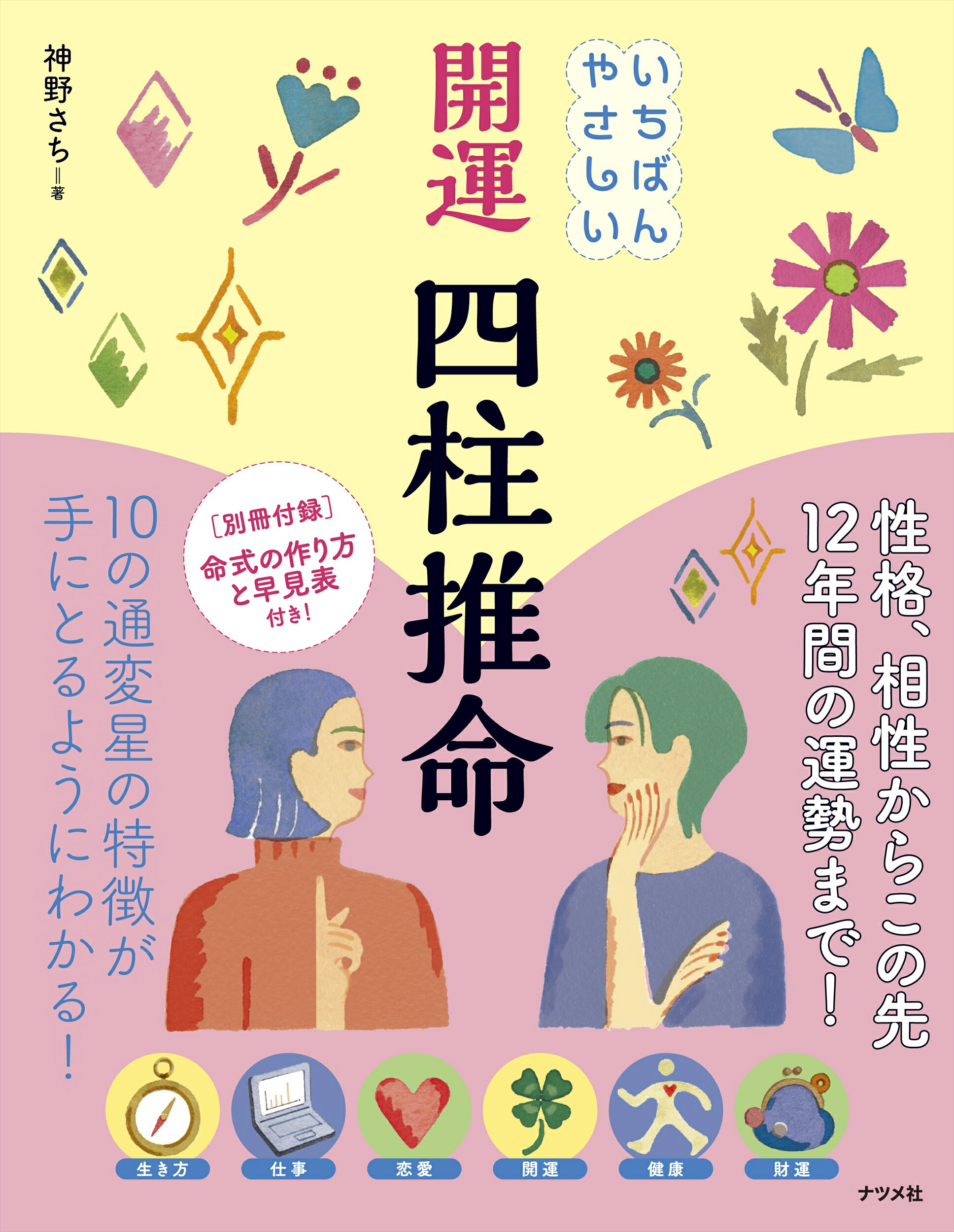 四柱推命の占い方 浅野太志著 四柱推命の占い方 | 浅野 太志 |本 | 通販 | Amazon
