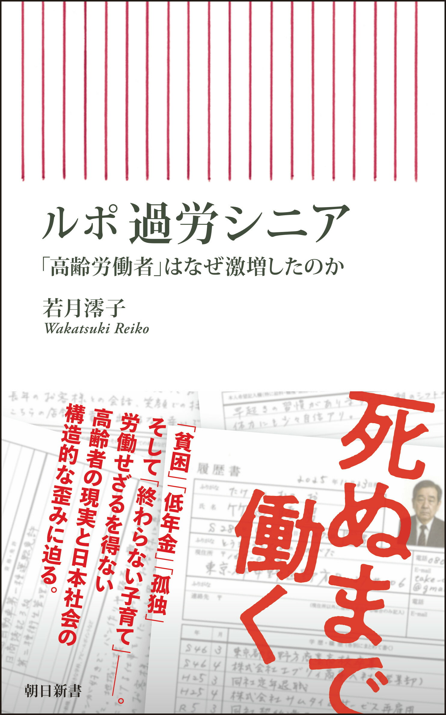 ルポ　過労シニア 「高齢労働者」はなぜ激増したのか/朝日新聞出版/若月澪子