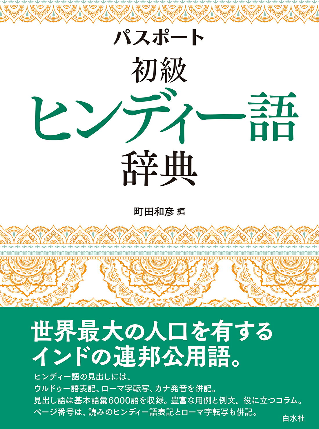 楽天市場】白水社 新伊和辞典 増訂版/白水社/野上素一 | 価格比較