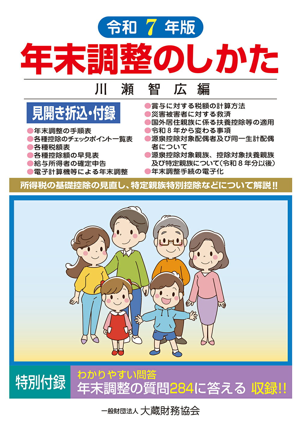 年末調整のしかた 令和７年版/大蔵財務協会/川瀬智広