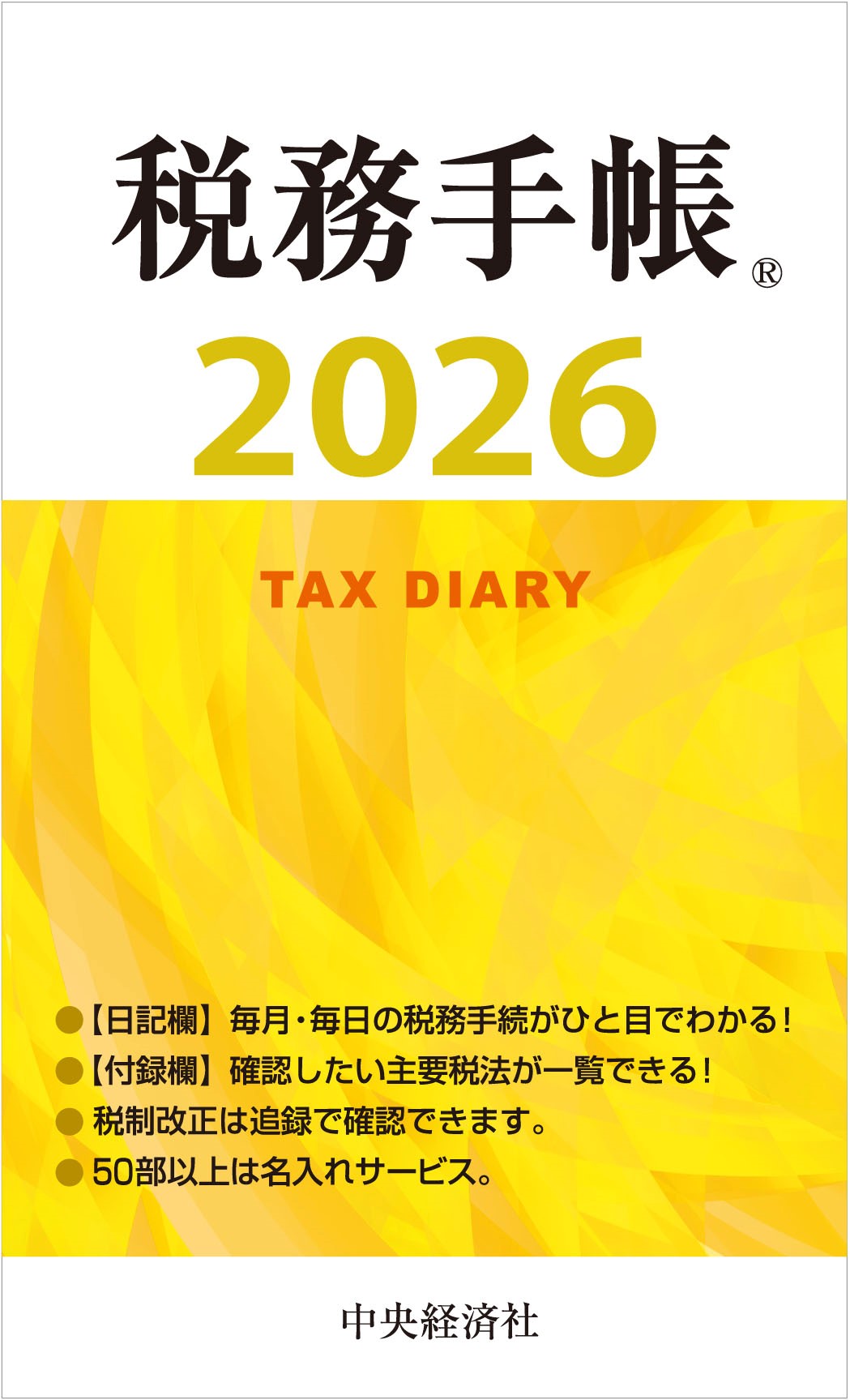 税務手帳 ２０２６年版/中央経済社/日本税理士会連合会