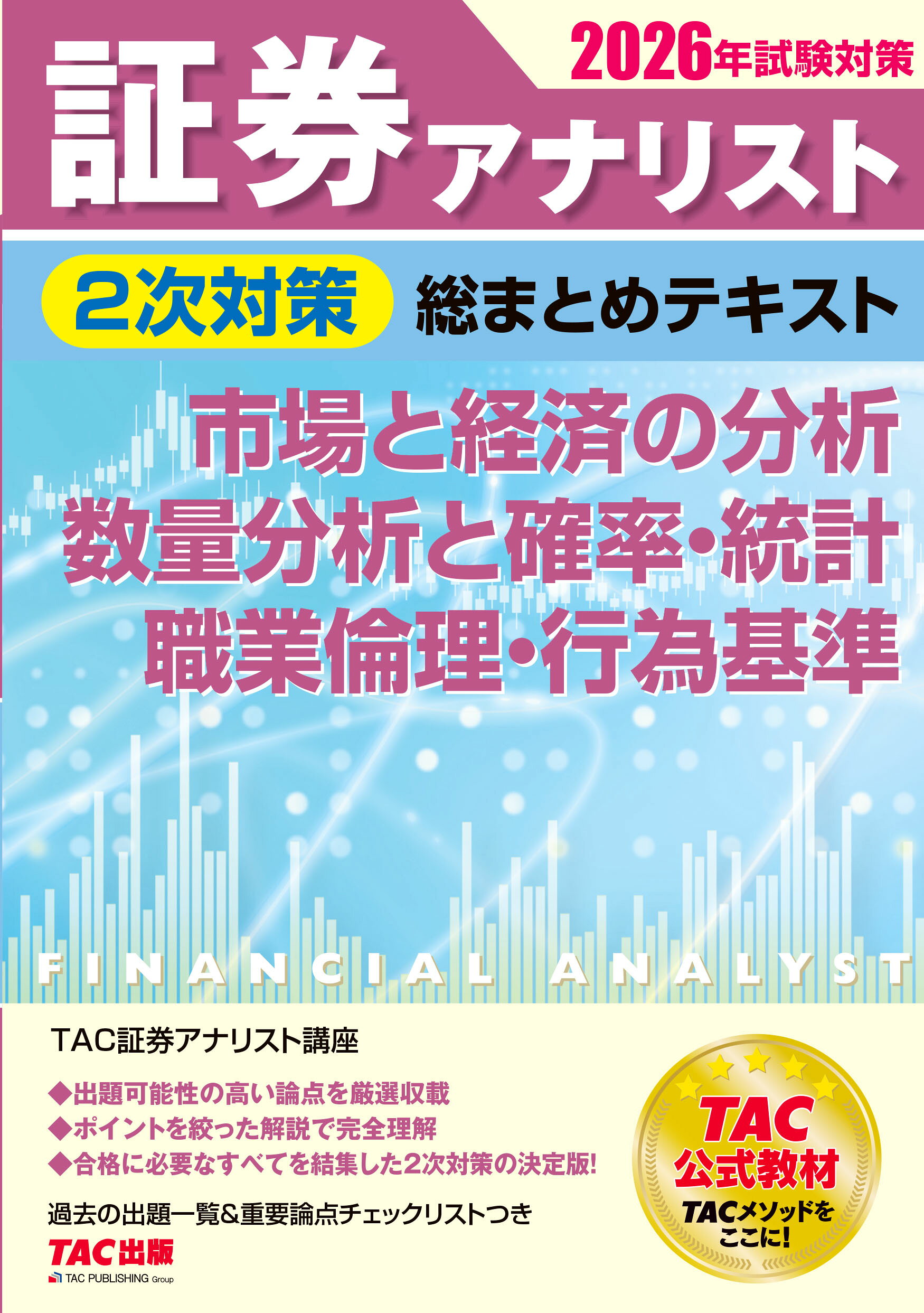楽天市場】証券アナリスト2次試験過去問題集 2026年試験対策