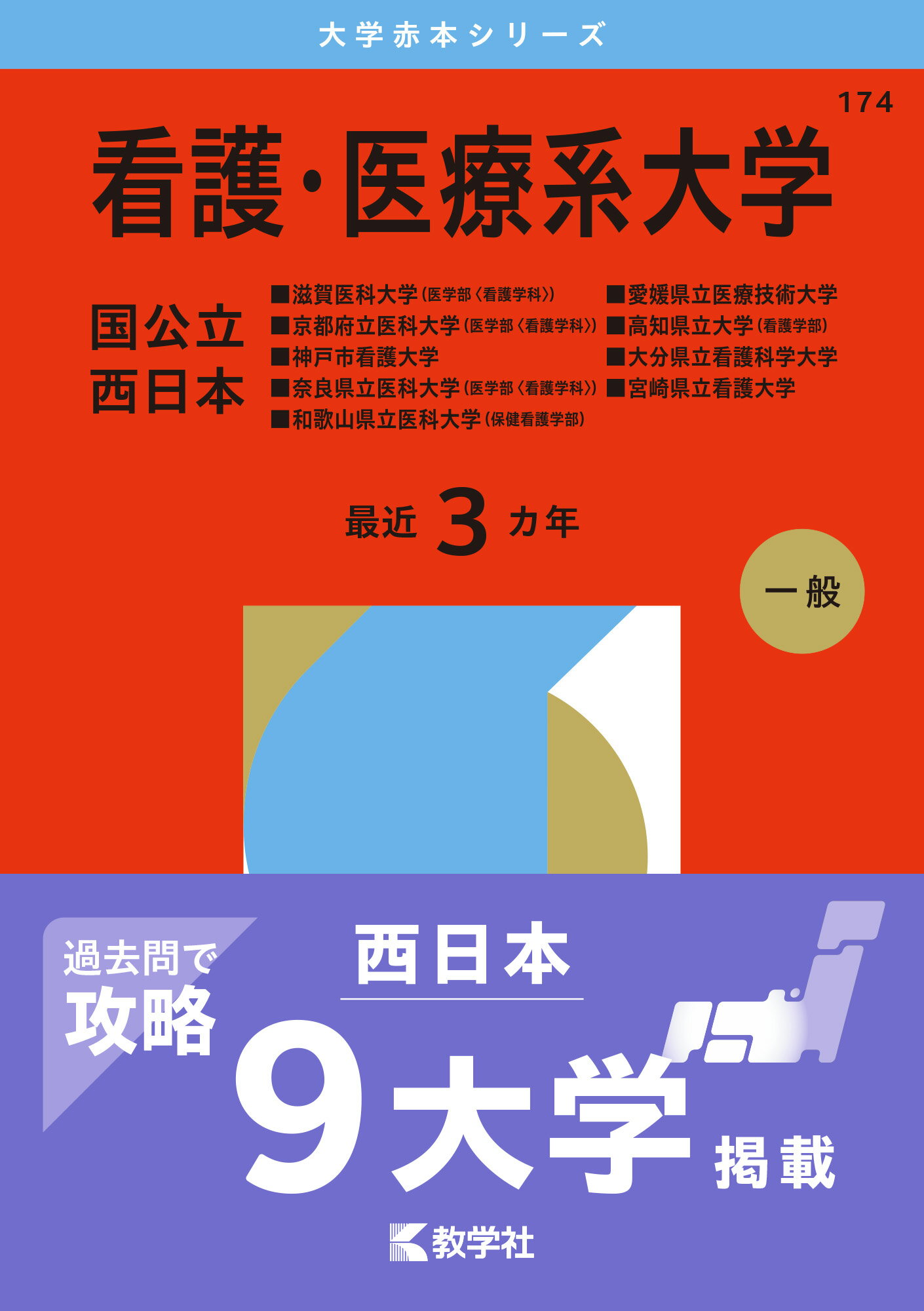 楽天市場】教学社 看護・医療系大学〈国公立 西日本〉 滋賀医科大学