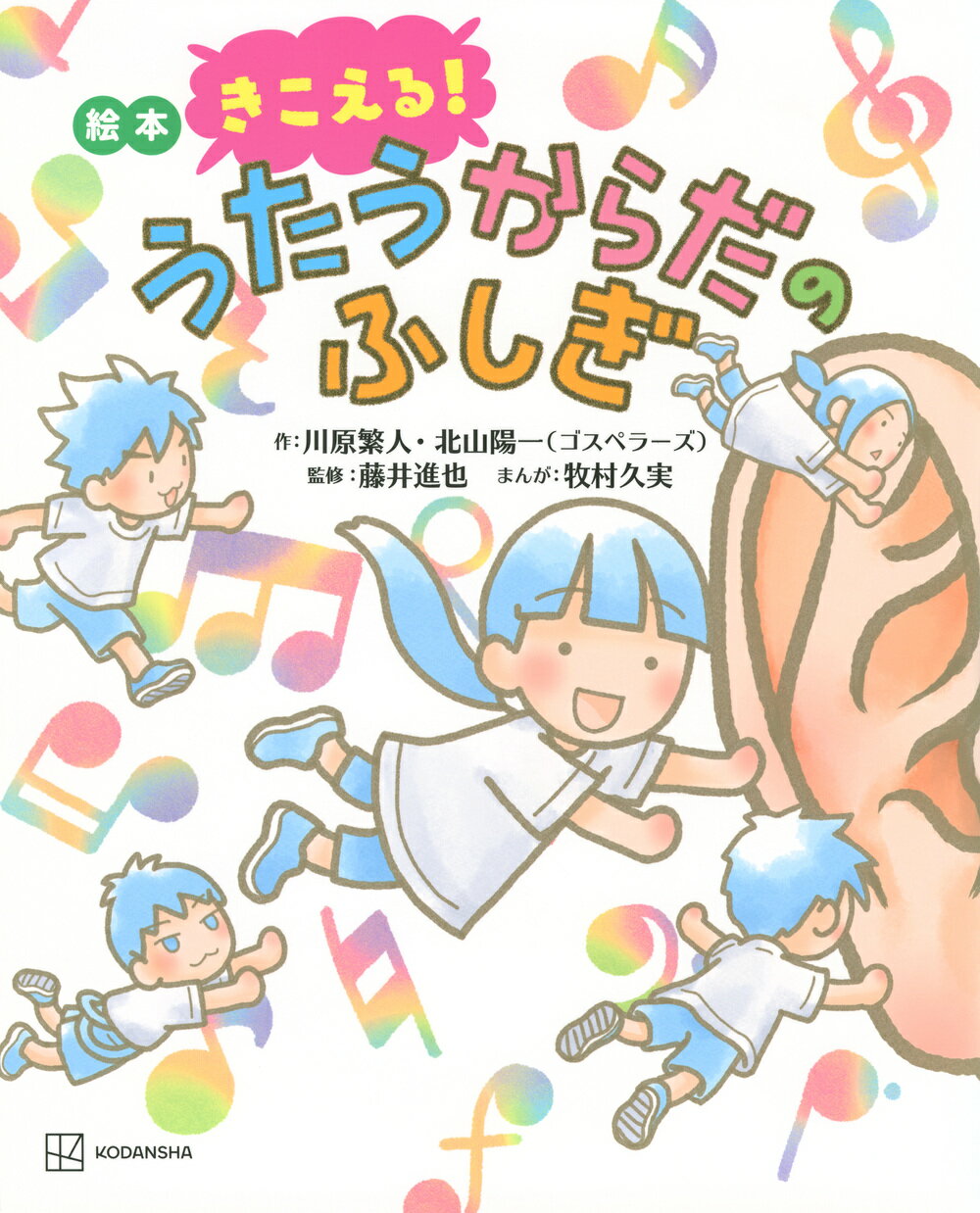 絵本きこえる！うたうからだのふしぎ/講談社/川原繁人