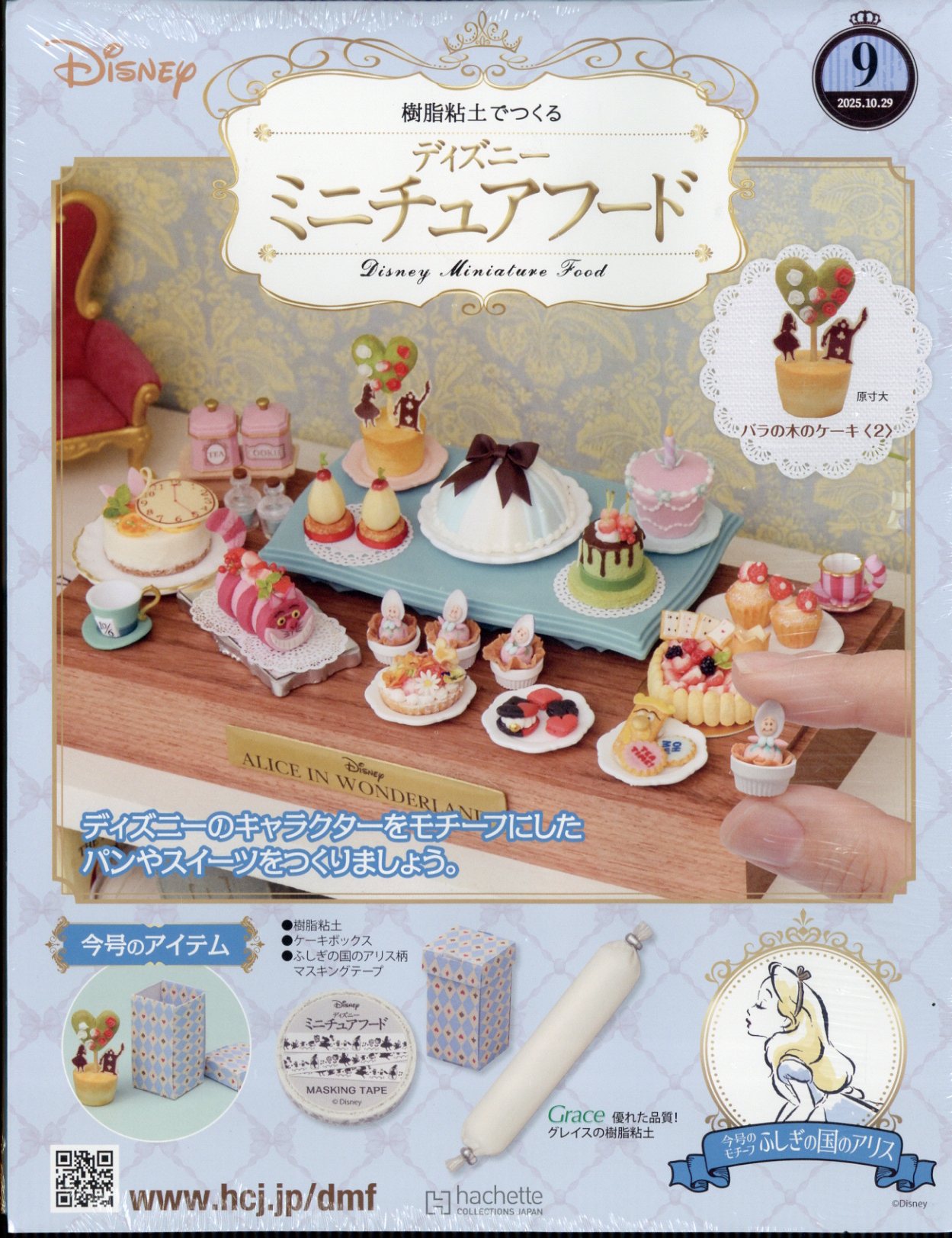 アシェットコレクション　ミニチュアフード1〜117, 122〜133号 楽天市場】週刊 ディズニー ミニチュアフード 2025年 9/3号 [雑誌
