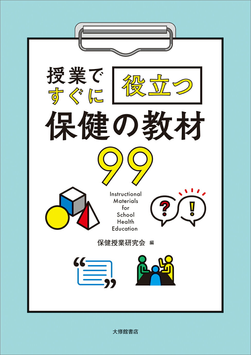楽天市場】明治図書出版 教育論議を「かみ合わせる」ための35のカギ