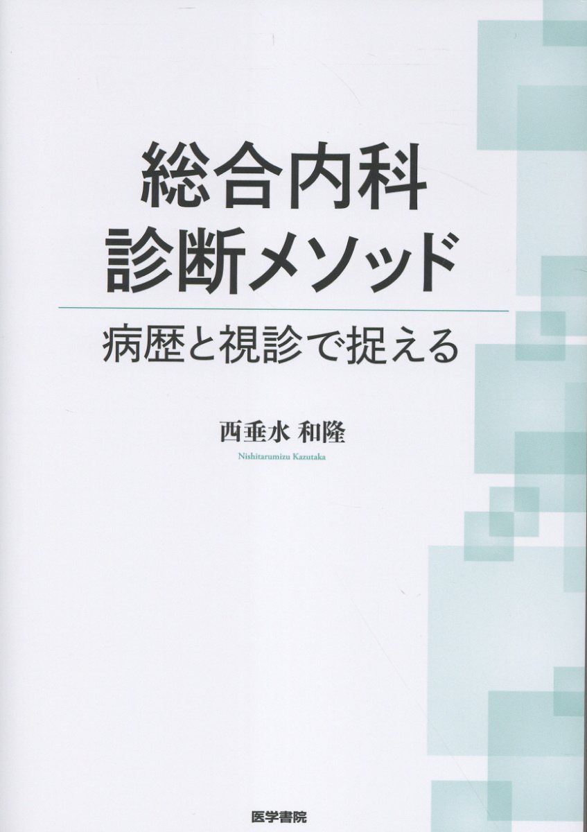 楽天市場】医学書院 内科診断学 第4版/医学書院/福井次矢 | 価格比較