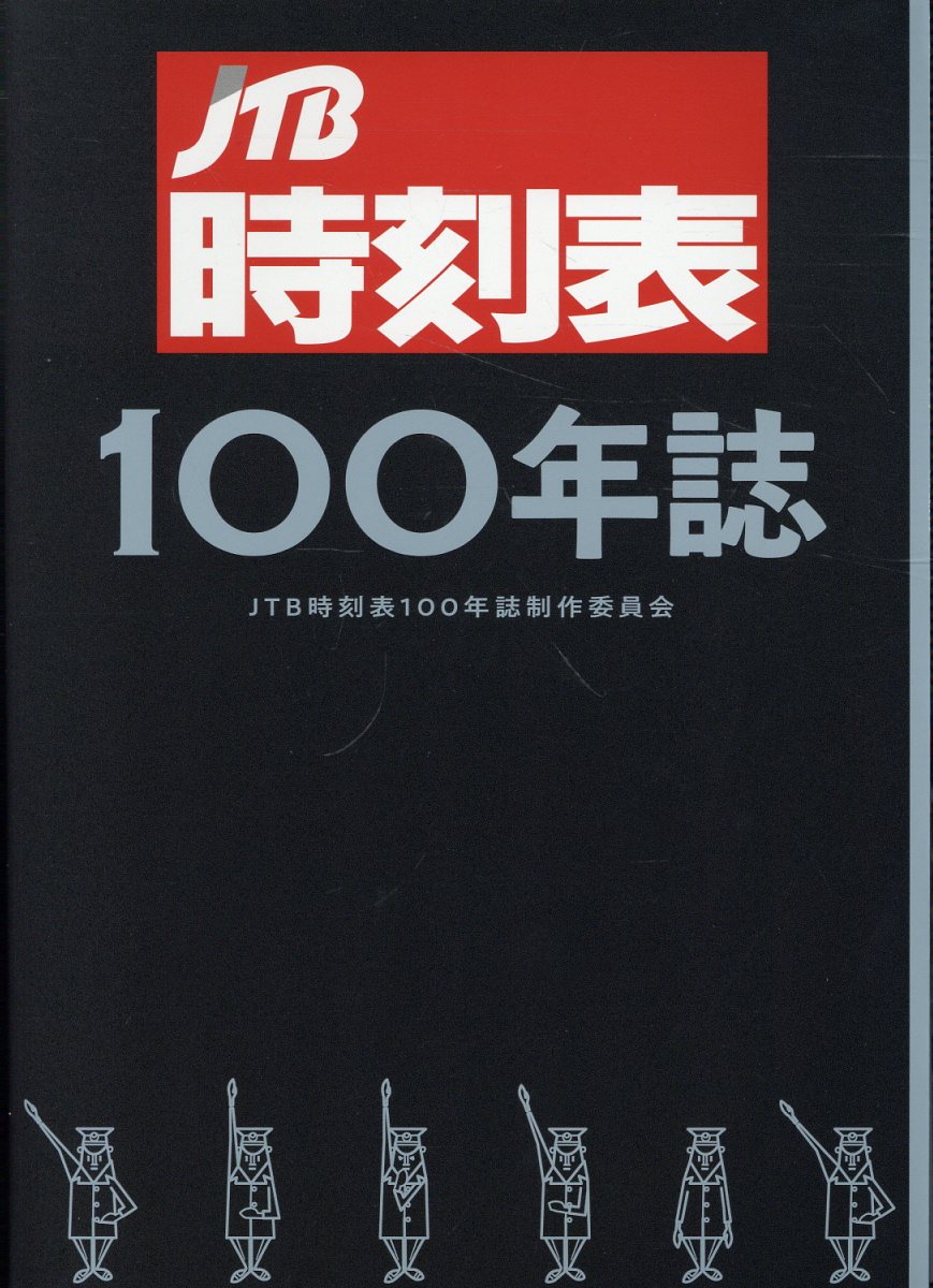 停車場変遷大事典 国鉄・JR編 I, II 停車場変遷大事典 国鉄・JR編
