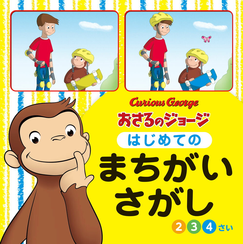 楽天市場】ポプラ社 おさるのジョージ はじめてのまちがいさがし