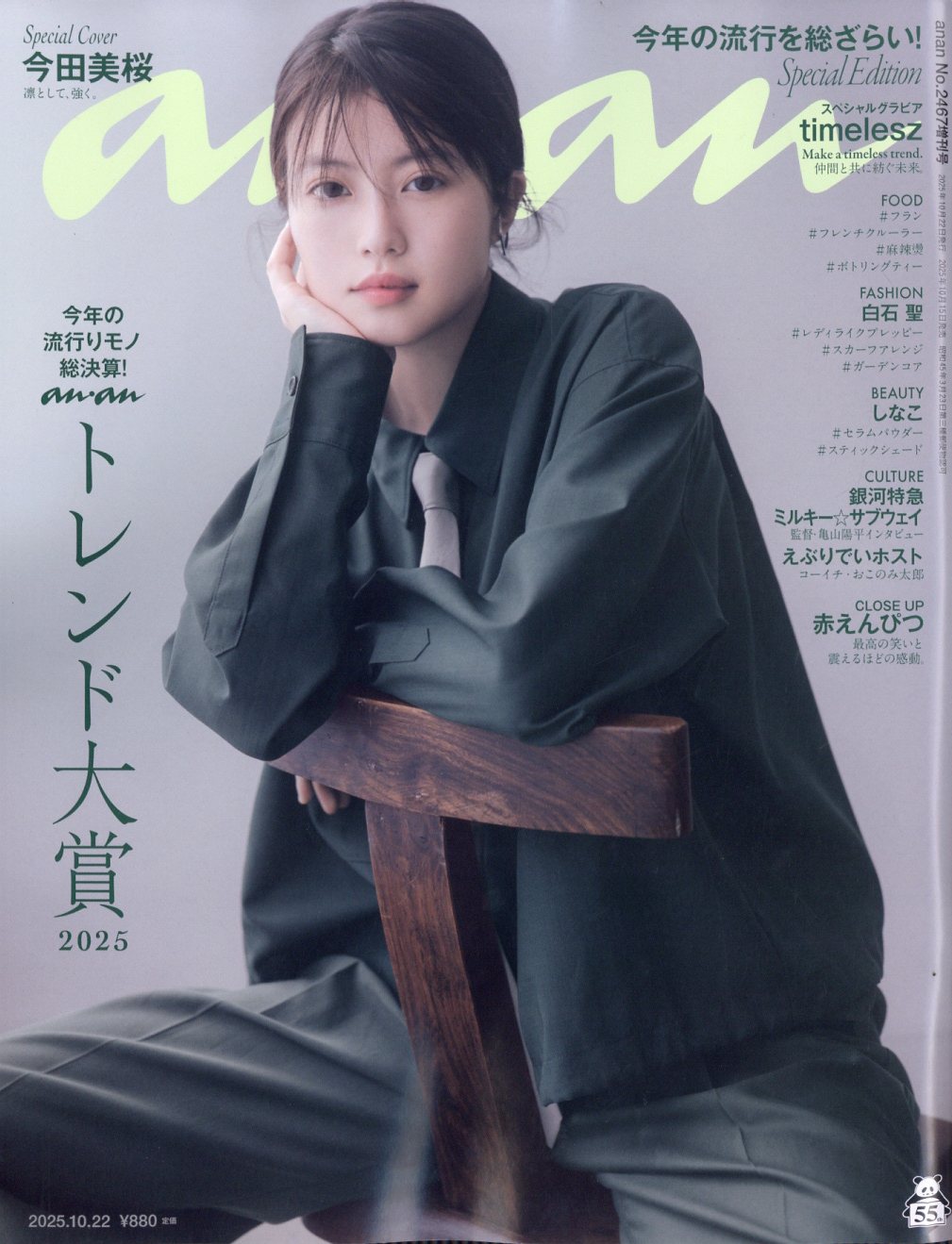 anan増刊 スペシャルエディション 2025年 10/22号 [雑誌]/マガジンハウス