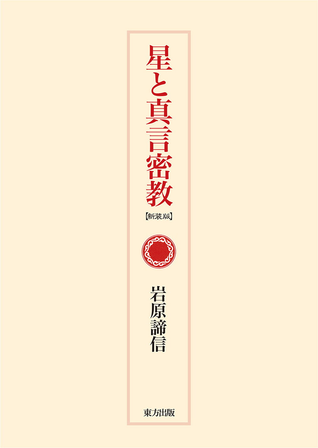 真言宗 東寺 『密教曼荼羅』DVD全3巻 解説書付 真鍋俊照 解説 同朋舎 楽天市場】法蔵館 密教マンダラと現代芸術/法蔵館/真鍋俊照 | 価格比較