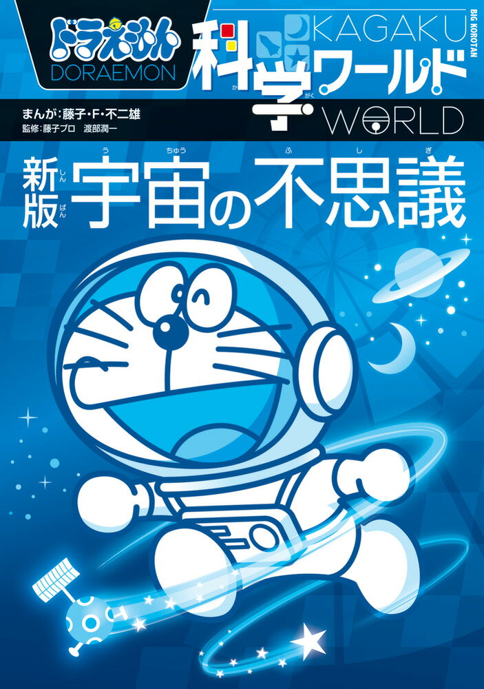 楽天市場】小学館 ドラえもん科学ワールドロボットの世界 新版/小学館