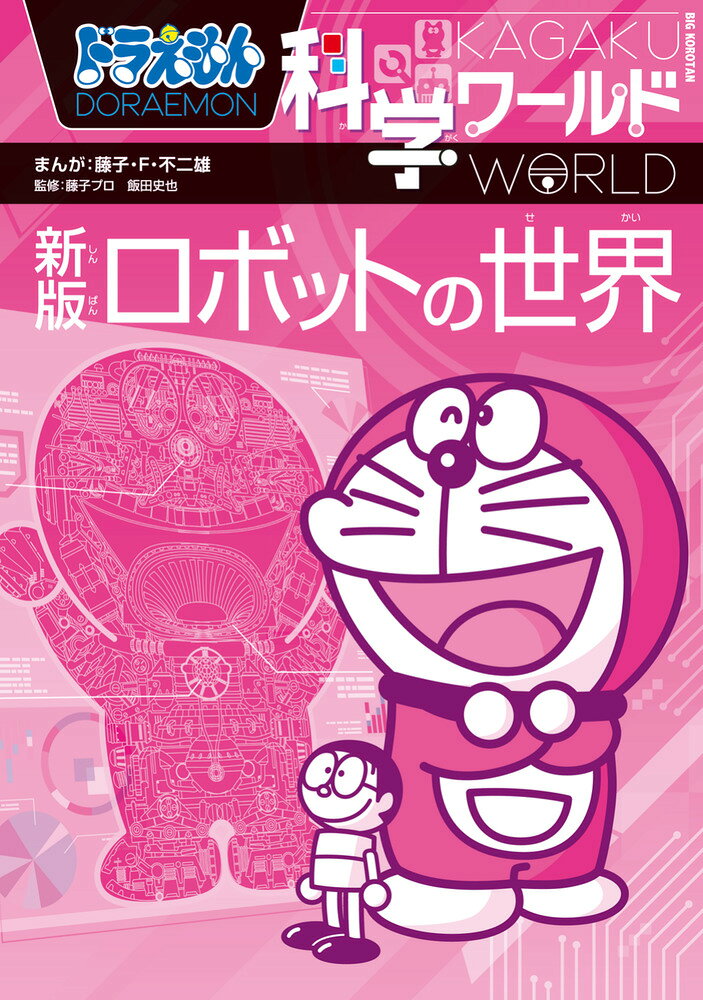 楽天市場】小学館 ドラえもん科学ワールドロボットの世界 新版/小学館