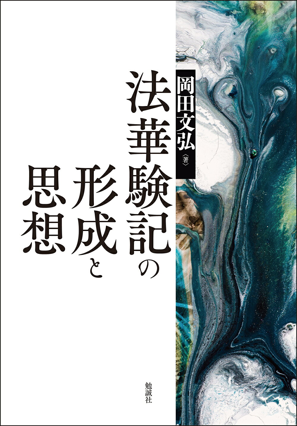 楽天市場】国書刊行会 功徳はなぜ廻向できるの？ 先祖供養・施餓鬼