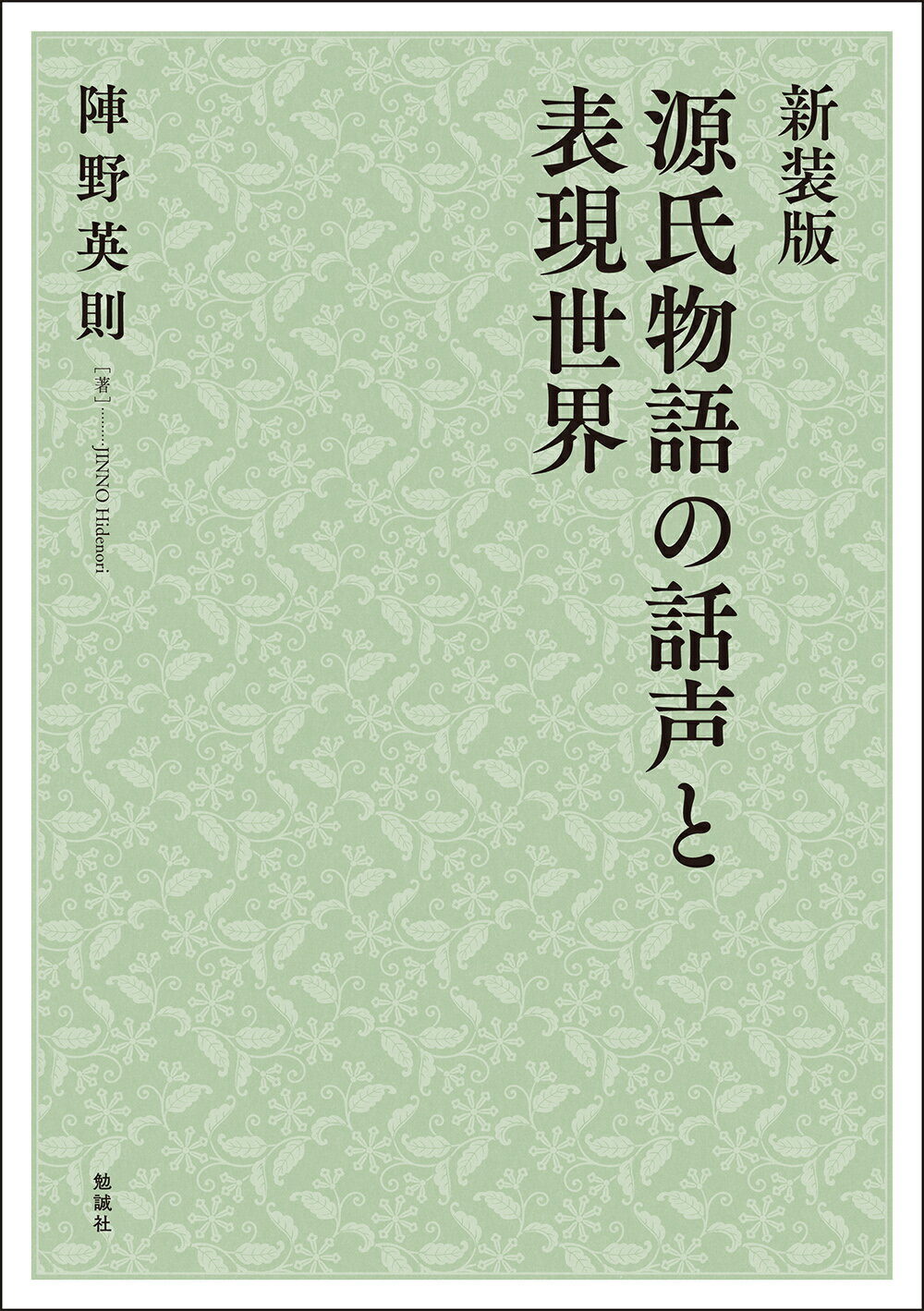 楽天市場】和泉書院 源氏物語全解読 第一巻/和泉書院/小田勝