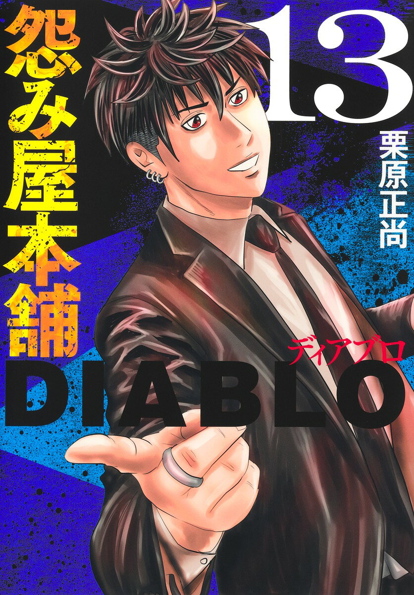 楽天市場】集英社 怨み屋本舗DIABLO 8/集英社/栗原正尚 | 価格