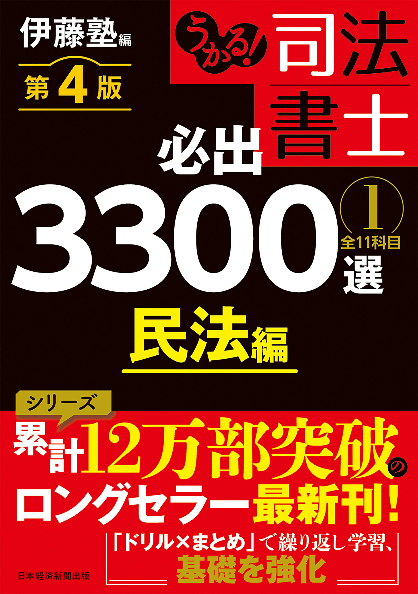 うかる！司法書士必出３３００選 全１１科目 １ 第４版/日経ＢＰ/伊藤塾