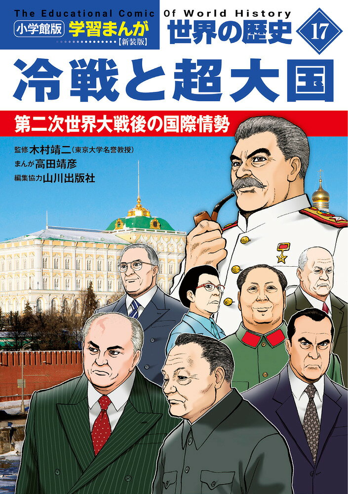 楽天市場】集英社 世界の歴史 第二次世界大戦 15 ヒトラーと第二次世界