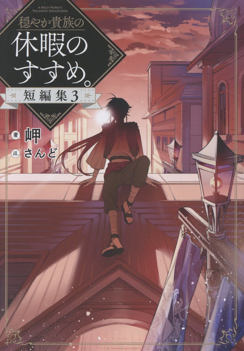 楽天市場】穏やか貴族の休暇のすすめ。＠COMIC 14/TOブックス