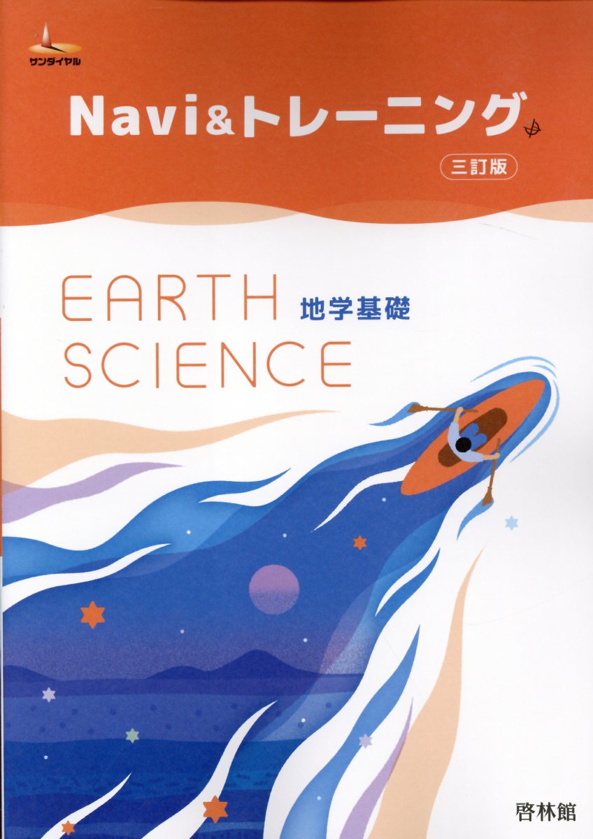 楽天市場】新興出版社啓林館 Navi＆トレーニング地学基礎 三訂版