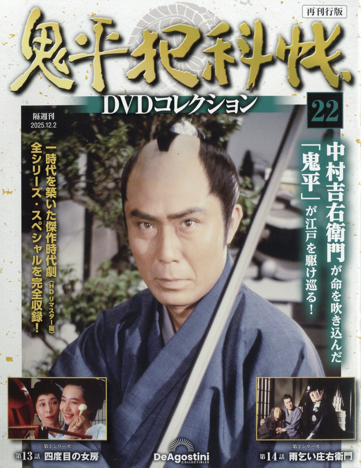 楽天市場】鬼平犯科帳DVDコレクション再刊行版 第22号 : 朗読社楽天市場店