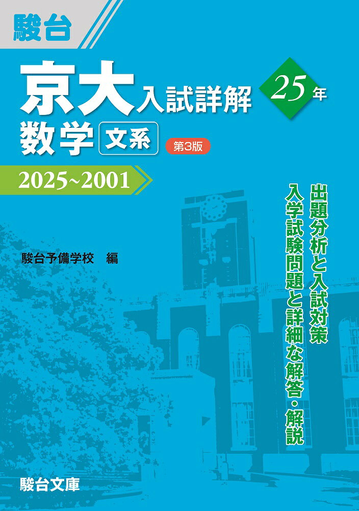 駿台　数学ZX 2025 前期・後期　京大東大医学部志望向け 楽天市場】駿台文庫 京大入試詳解25年 数学〈文系〉 2022