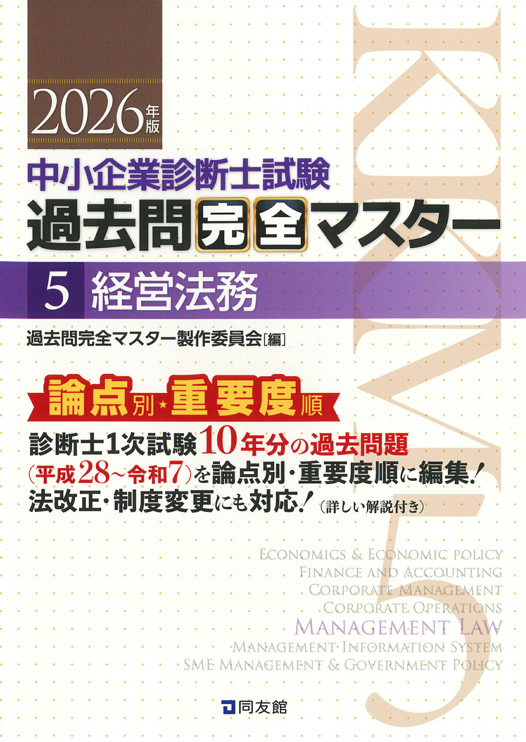 中小企業診断士試験論点別・重要度順過去問完全マスター ５　２０２６年版/同友館/過去問完全マスター製作委員会