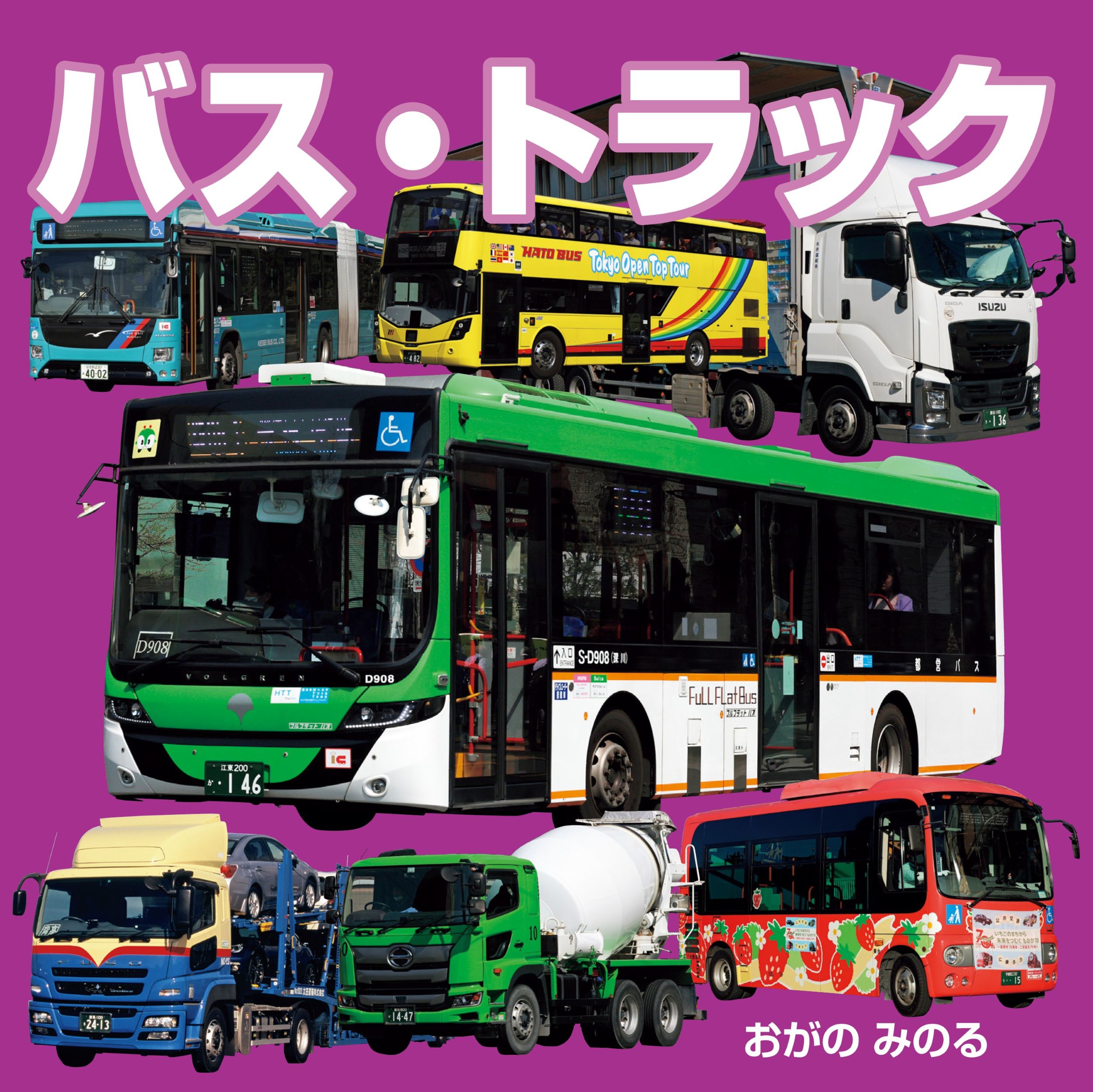 バス・トラック/ＪＴＢパブリッシング/小賀野実