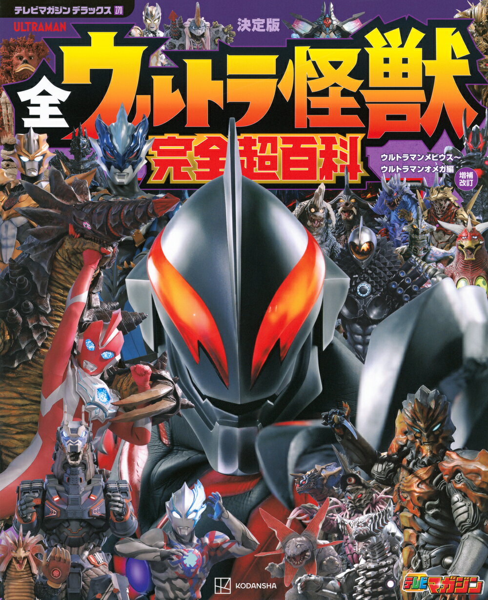 楽天市場】講談社 全ウルトラ怪獣完全超百科ウルトラQ～ウルトラマン