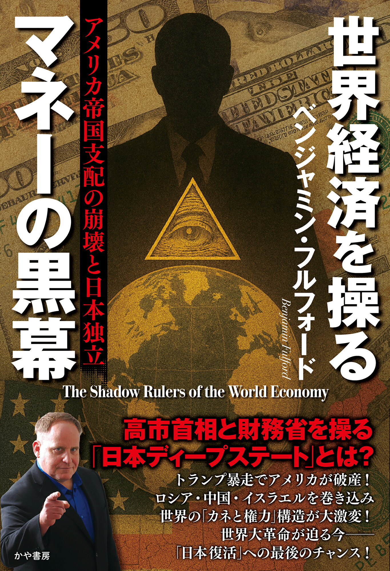 世界経済を操るマネーの黒幕 アメリカ帝国支配の崩壊と日本独立/かや書房/ベンジャミン・フルフォード