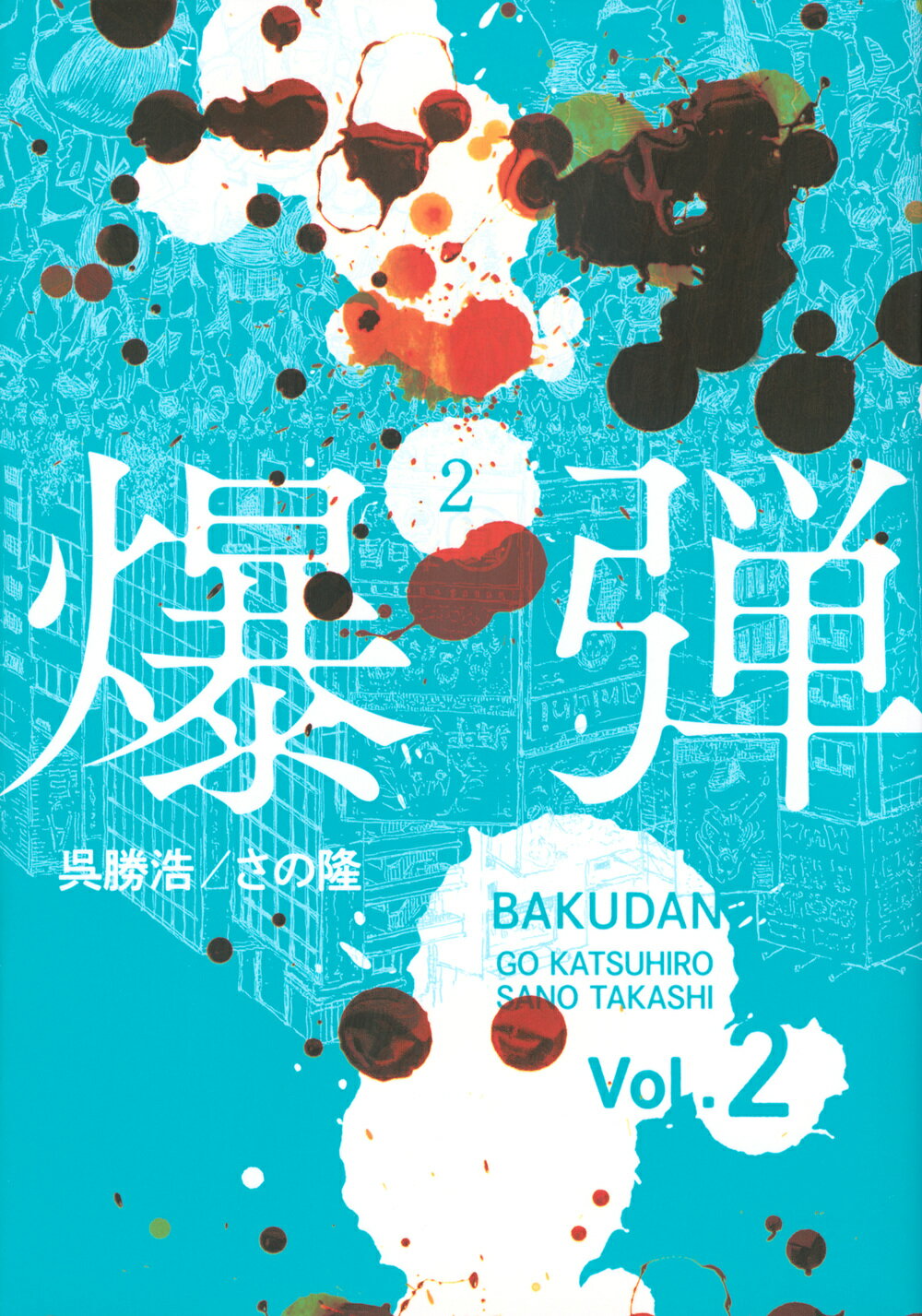 楽天市場】講談社 爆弾/講談社/呉勝浩 | 価格比較 - 商品価格ナビ