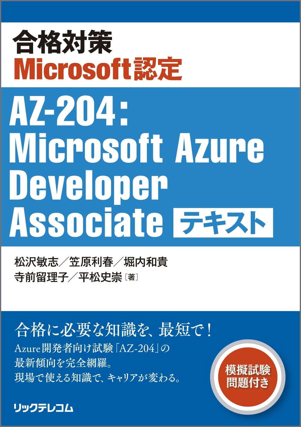 楽天市場】リックテレコム 合格対策Microsoft認定 AZ
