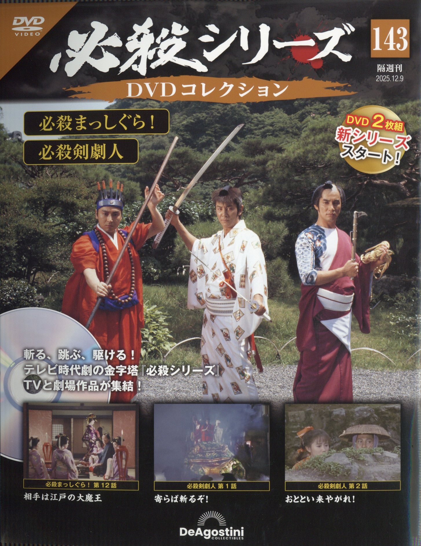楽天市場】隔週刊 必殺シリーズDVDコレクション 2023年 12/26号 [雑誌