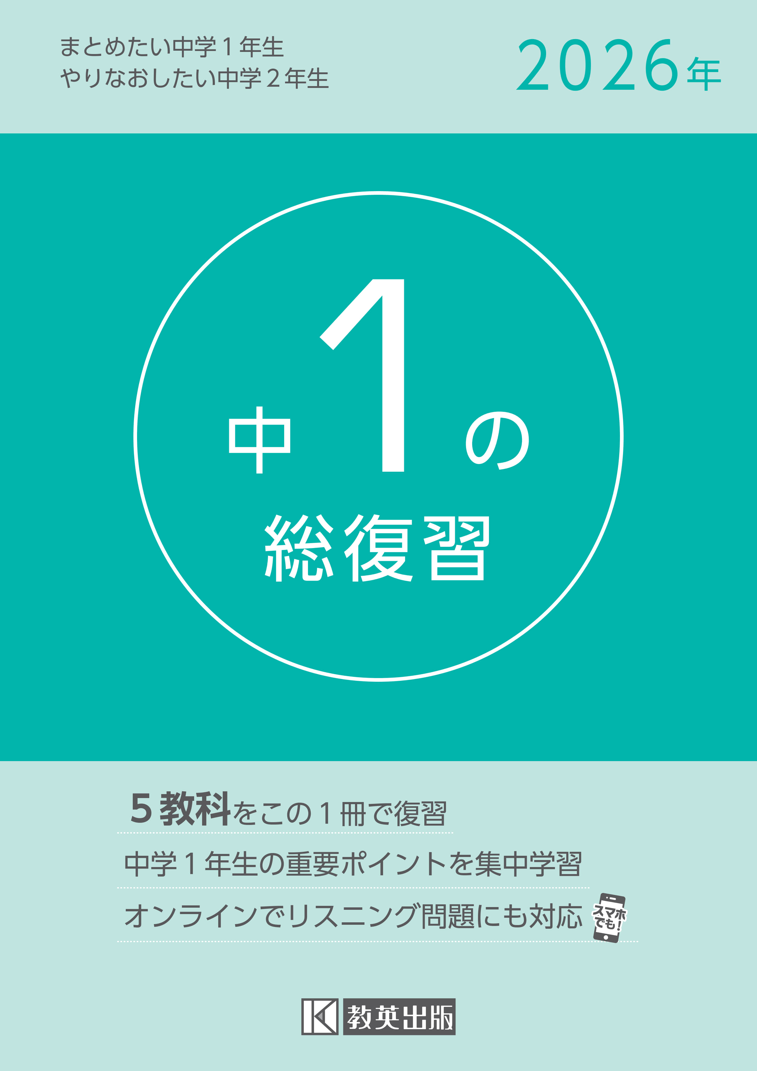 楽天市場】教英出版 中1の総復習 5教科をこの1冊で復習 2026年