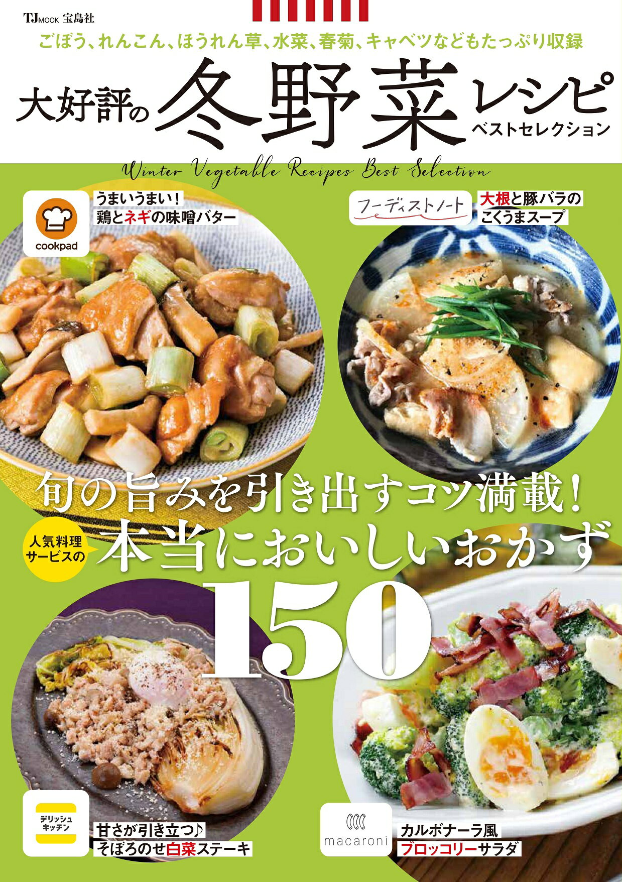 大好評の冬野菜レシピベストセレクション/宝島社