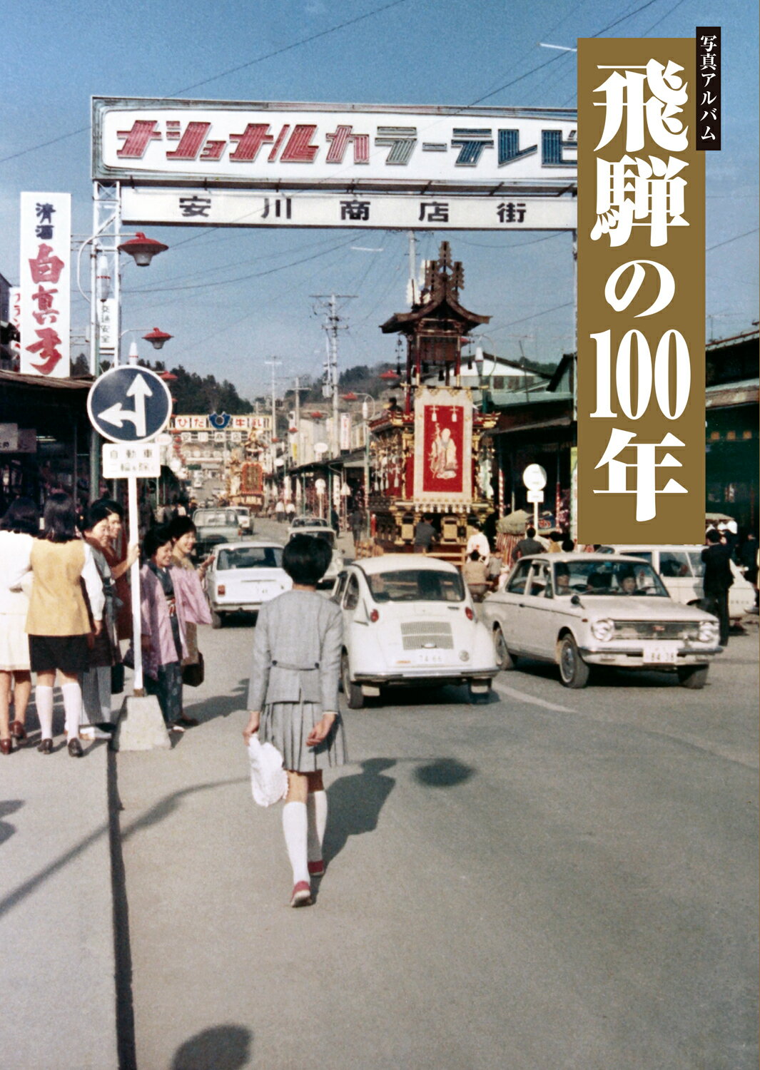 楽天市場】写真アルバム 高槻市の80年/樹林舎/森田克行 | 価格比較