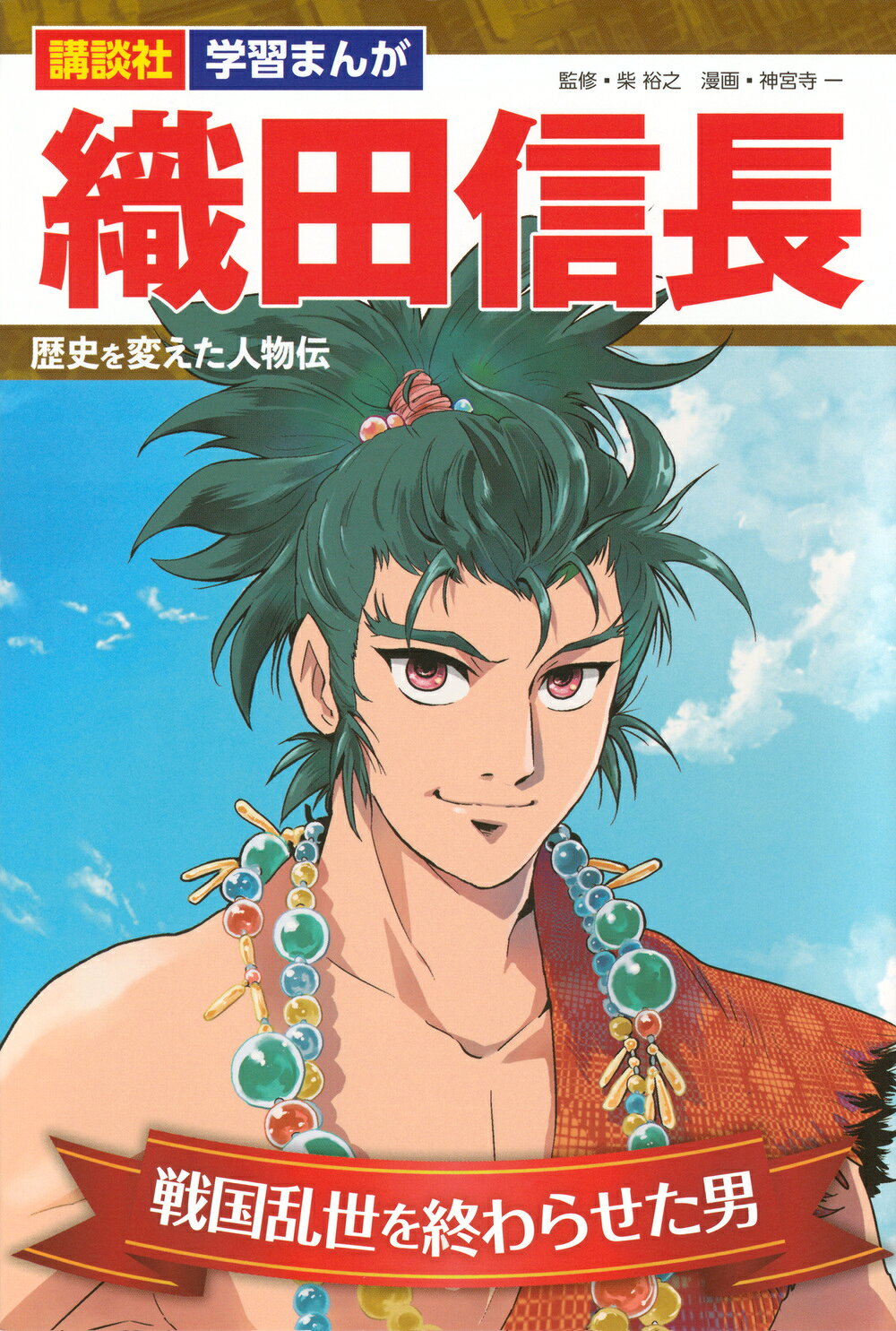 楽天市場】ポプラ社 織田信長 戦国人物伝/ポプラ社/加来耕三 | 価格