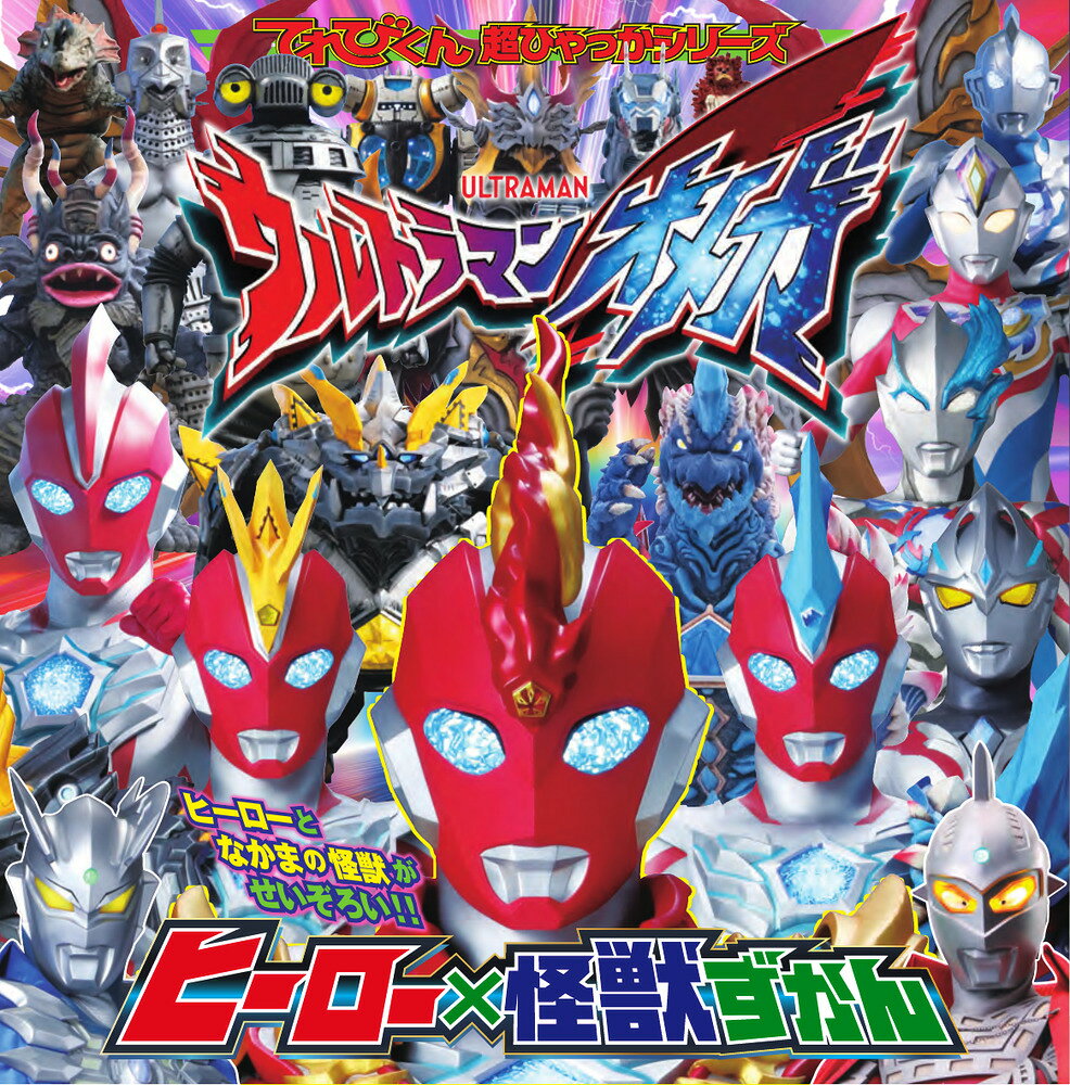 楽天市場】小学館 ウルトラマンギンガS大怪獣バトルずかん/小学館